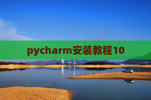 pycharm安装教程10