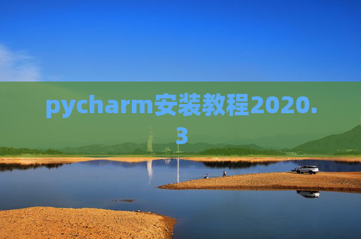 pycharm安装教程2020.3