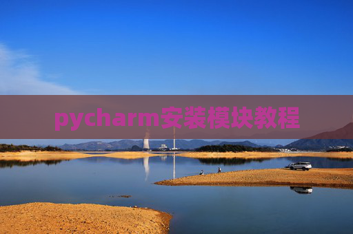 pycharm安装模块教程