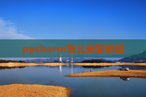 pycharm怎么安装教程
