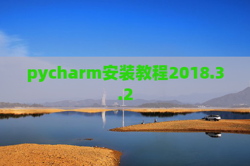 pycharm安装教程2018.3.2
