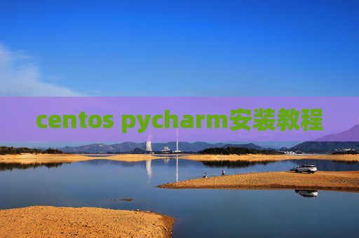 centos pycharm安装教程